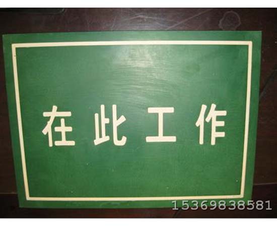 絕緣橡膠板